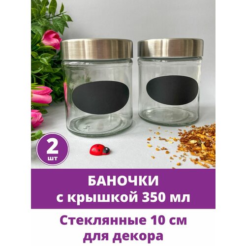 фото Баночки - бутылочки с крышкой, декоративные, стеклянные 350 мл, прозрачные, 10*8 см, 2 шт. творите с нежностью