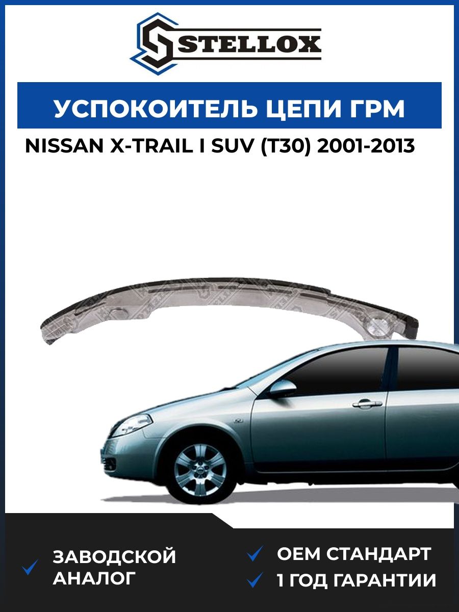 Успокоитель цепи ГРМ Stellox 0481058SX Ниссан Икс-Трейл I SUV Nissan X-Trail I SUV T30 2001-2013