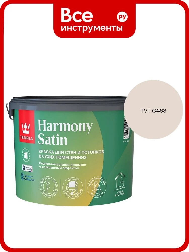 Краска интерьерная Tikkurila HARMONY SATIN A мат 9л 700014037_TVT G468