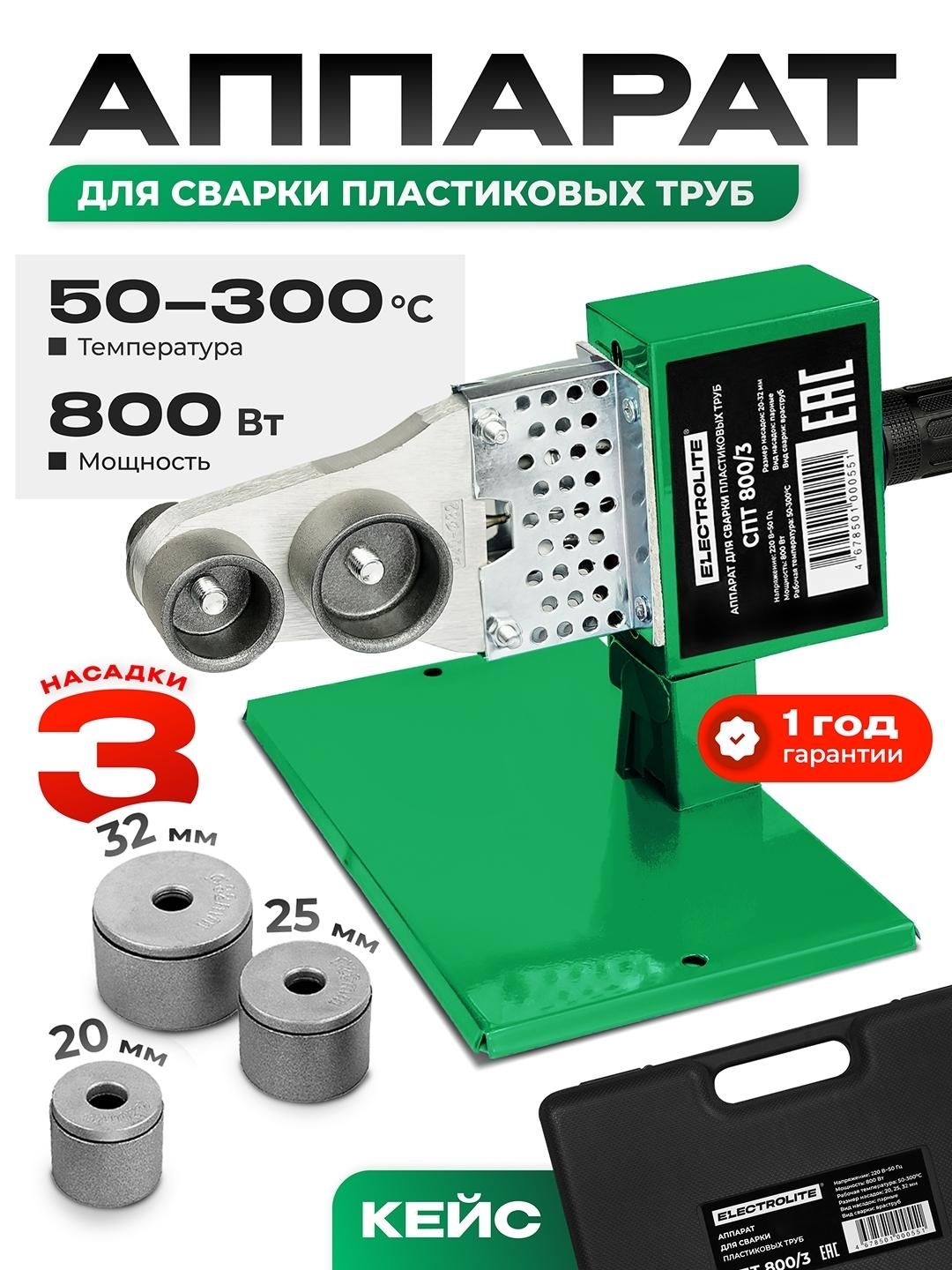 Аппарат для сварки пластиковых труб ELECTROLITE СПТ 800/3 ( 800 Вт, 3 насадки 20, 25, 32 мм)