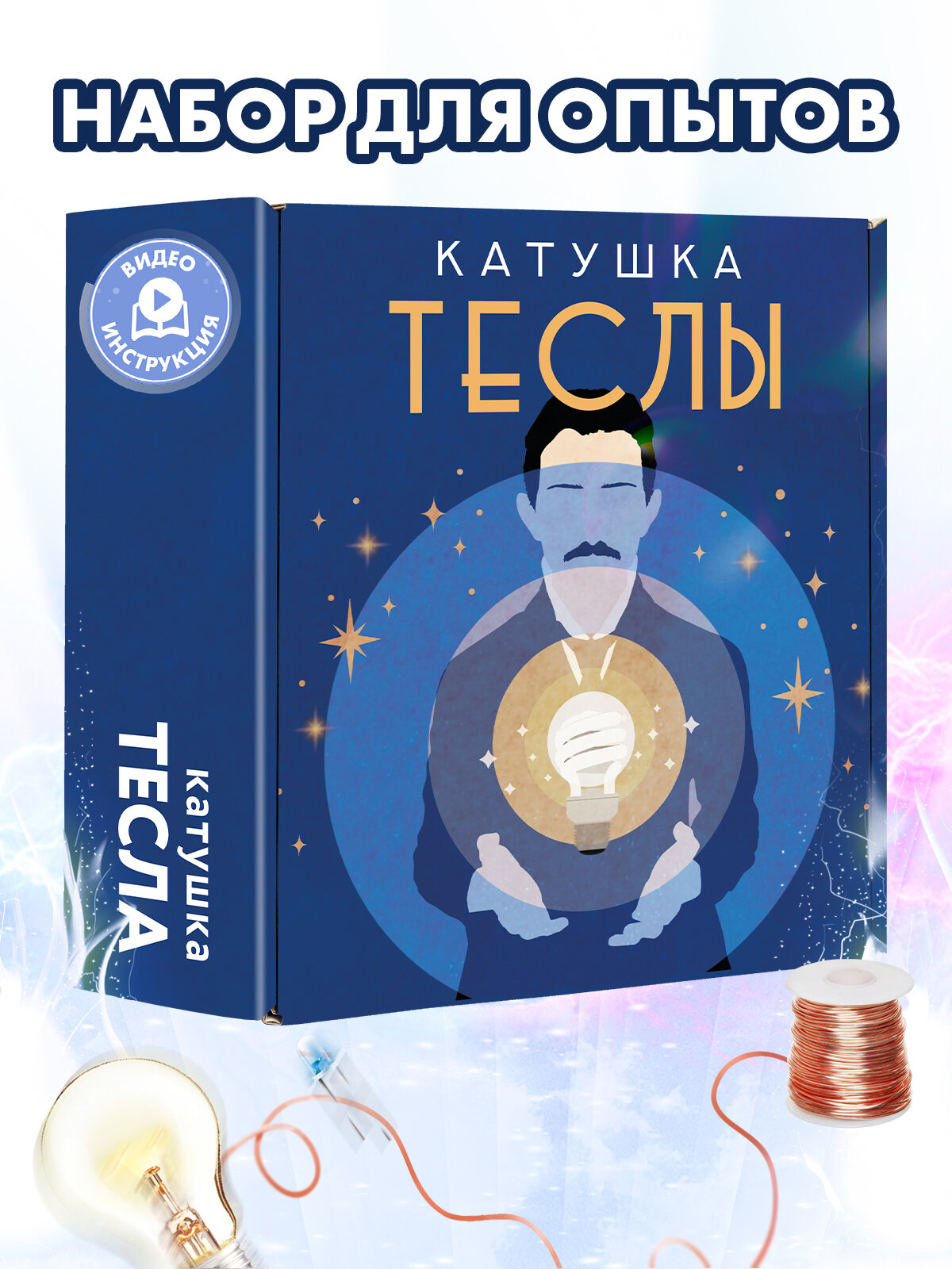 Набор для опытов Катушка Теслы: сделай сам электронный конструктор, физические эксперименты для детей от 8 лет в подарок. Юный физик.