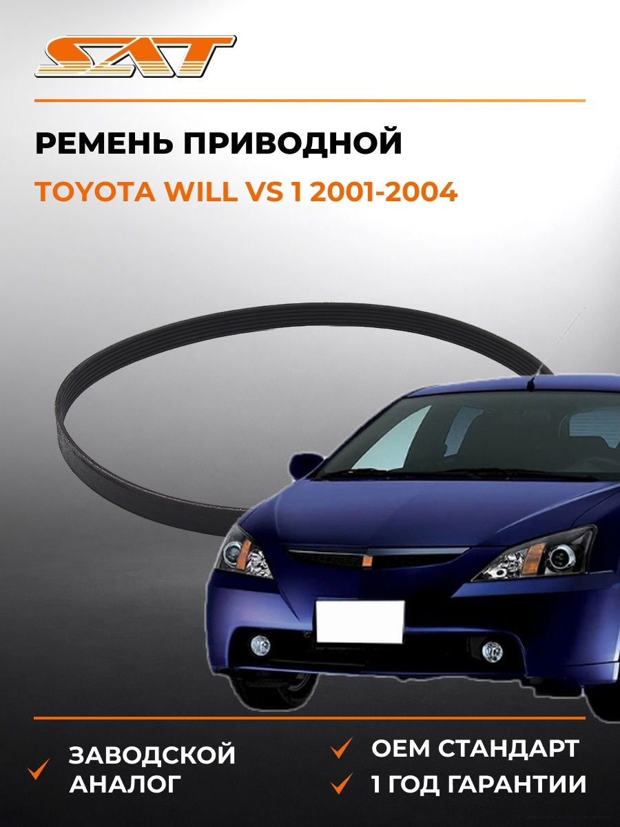 Ремень приводной SAT 6PK1875 Тойота Вилл VS 1 Toyota Will VS 1 2001-2004