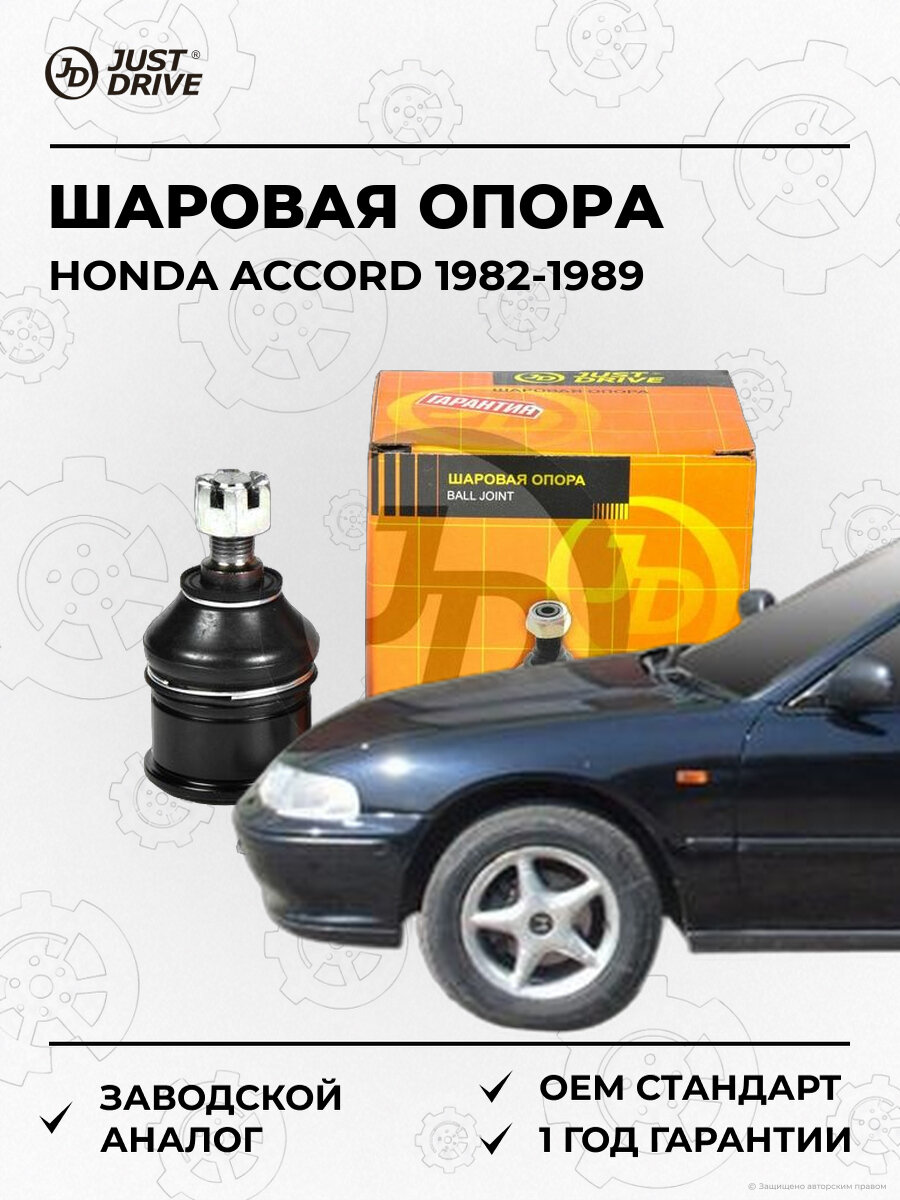 Шаровая опора Just Drive JSB0003 Хонда Аккорд Honda Accord 1982-1989