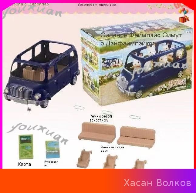 Набор Sylvanian Families Семейный автомобиль для пикника -hz