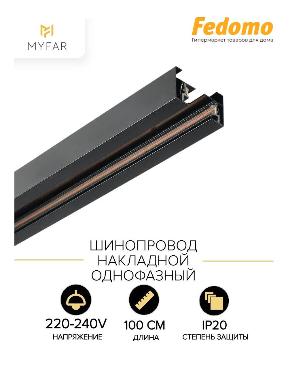 MyFar Шинопровод накладной однофазный Single 1м MT0101-1B