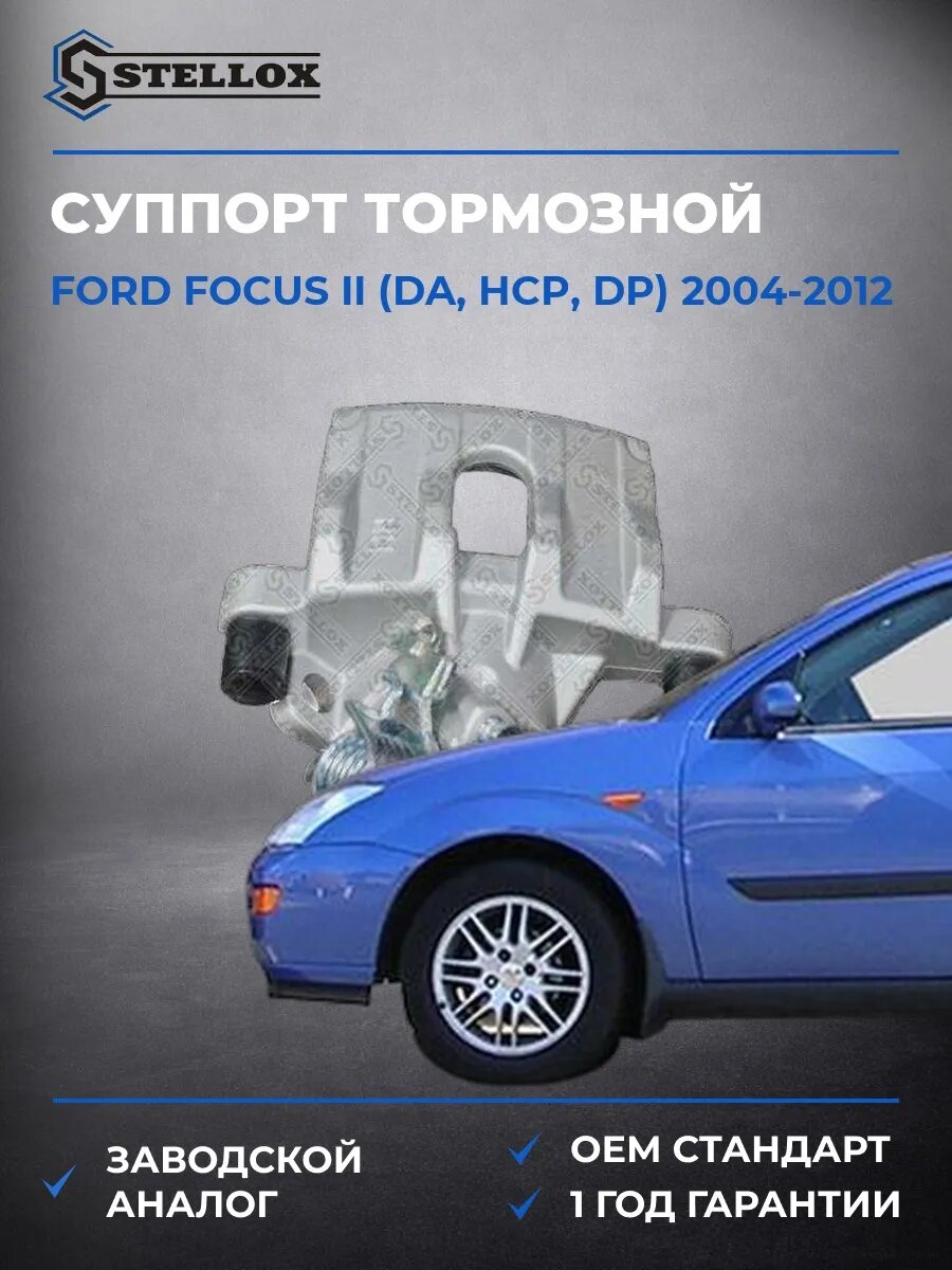 Суппорт тормозной Stellox 0590446SX Форд Фокус II Ford Focus II DA 2004-2012