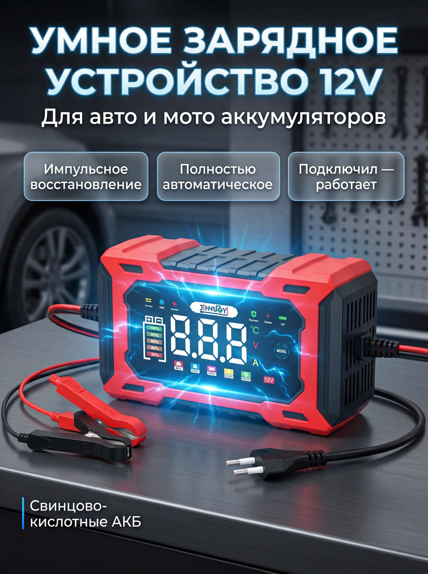 Зарядное устройство для аккумуляторов автомобиля и мотоцикла 12В для запуска автомобиля и зарядки аккумулятора, с провер