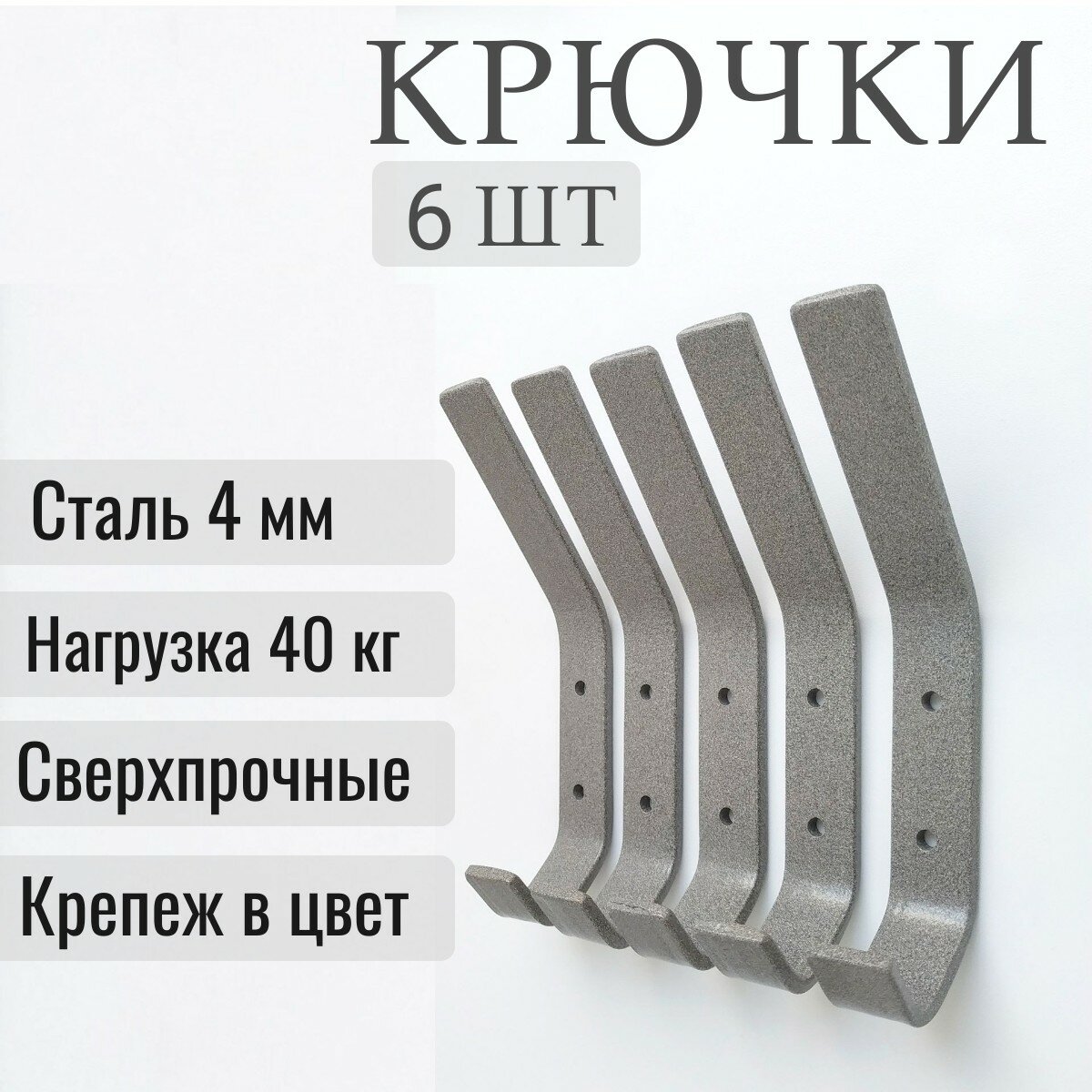 Настенные крючки для одежды в прихожую, вешалка на стену, металлические 6 шт.
