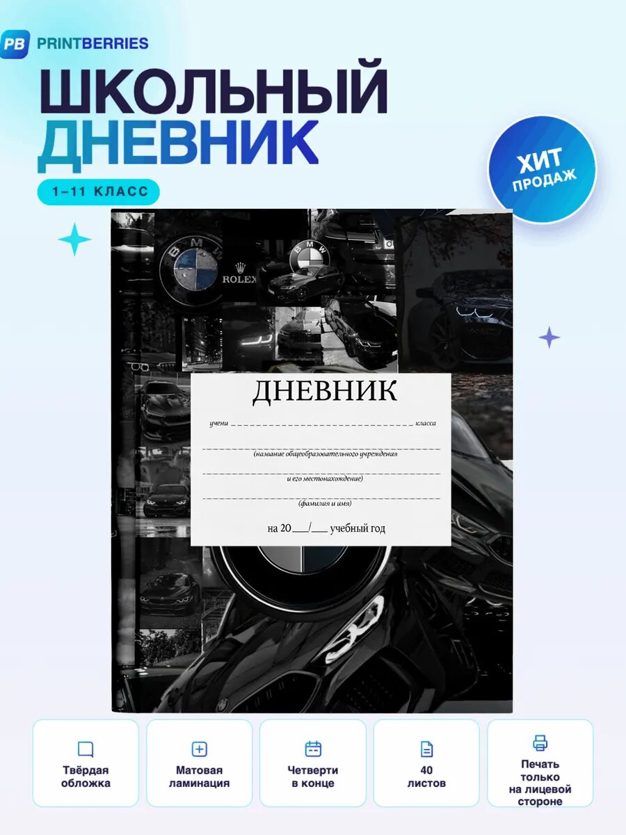 Школьный дневник BMW