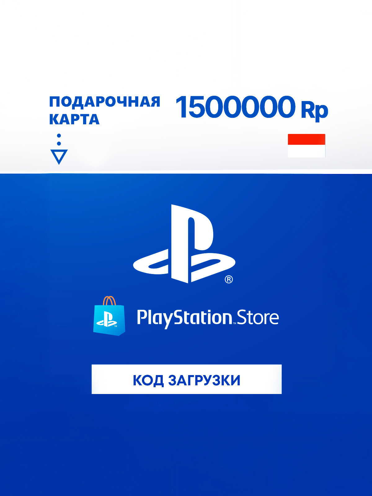 Карта оплаты PlayStation Store 1500000 IDR Indonesia (PSN (ID); PS4, PS5; Регион активации Индонезия)
