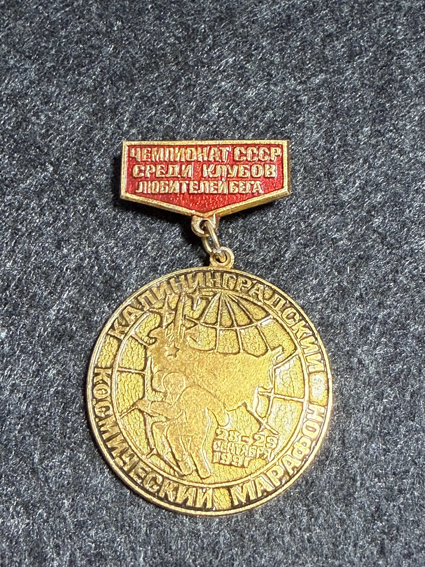 Коллекционный значок Калининградский космический марафон, Чемпионат СССР, 1991