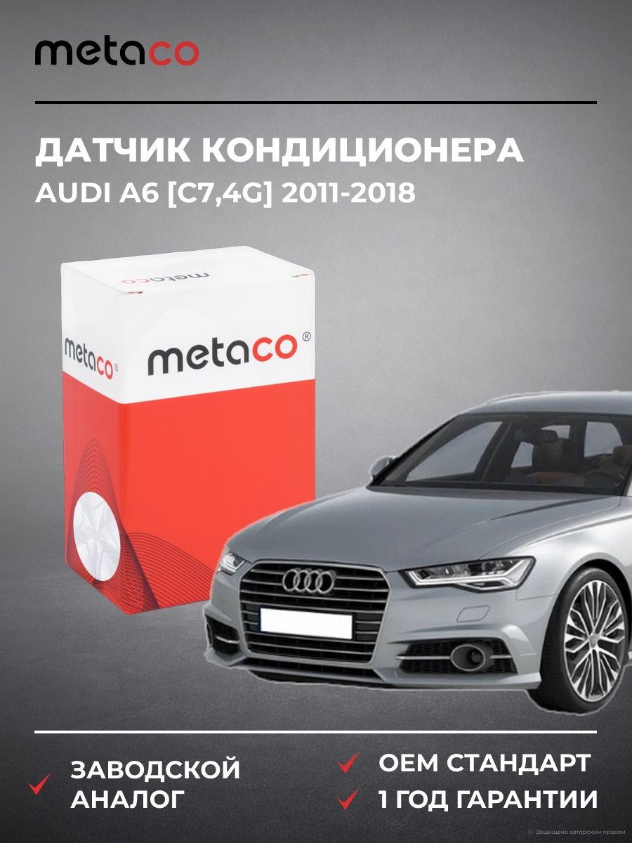 Датчик кондиционера METACO 6350002 Ауди A6 [C7,4G] Audi A6 [C7,4G] 2011-2018