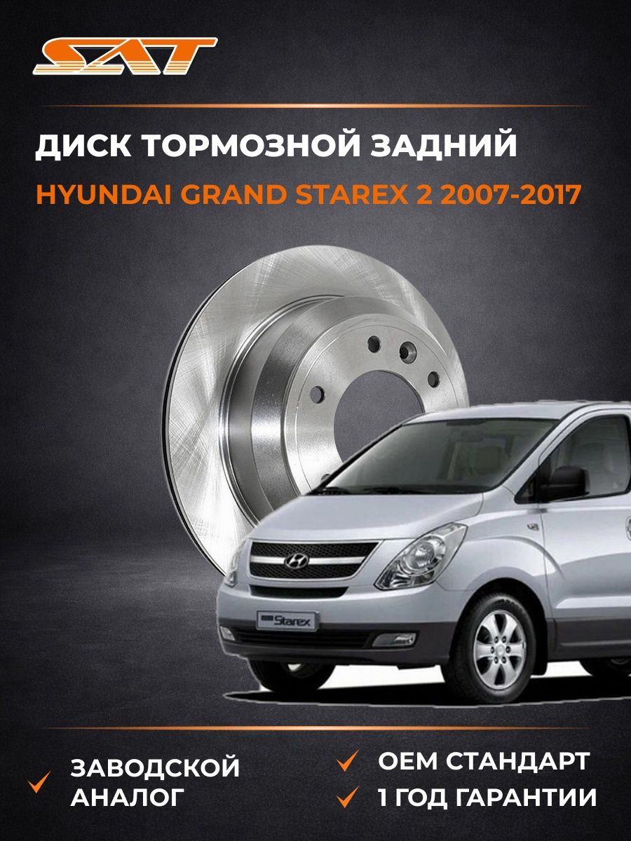 Диск тормозной задний SAT ST584114H300 Хендай Гранд Старекс 2 Hyundai Grand Starex 2 2007-2017