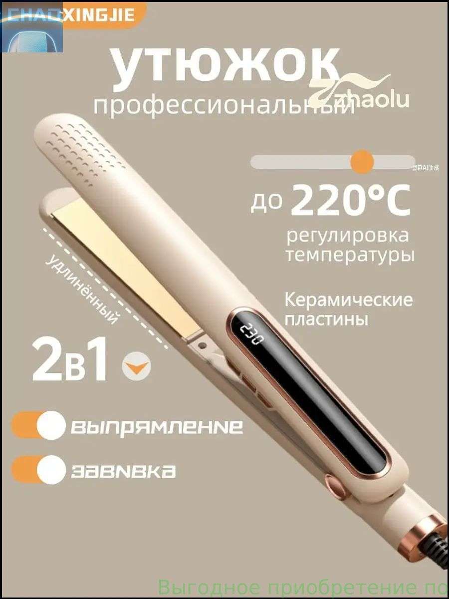 Качественный стайлер с вытянутой рабочей пластиной, предназначенный для формирования локонов и разглаживания прядей, применяется в качестве выпрямителя плойки устройстве 2B1
