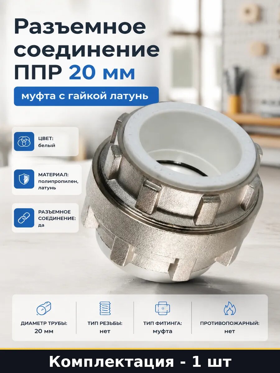 Разъемное соединение ППР 20 мм муфта с гайкой латунь