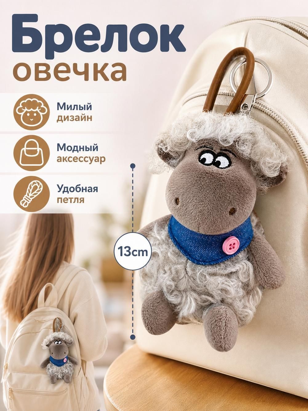 Милая плюшевая кукла-овечка, подвеска в виде сумки