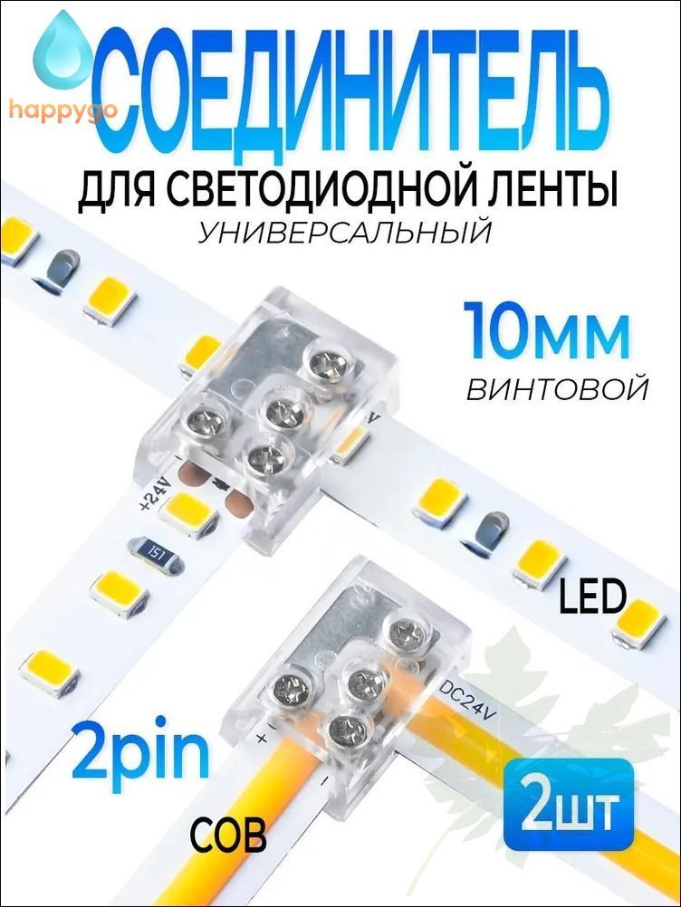 Клеммник для светодиодной ленты COB 10 мм, 2 контакта, поворотный, 2 шт, быстрый монтаж