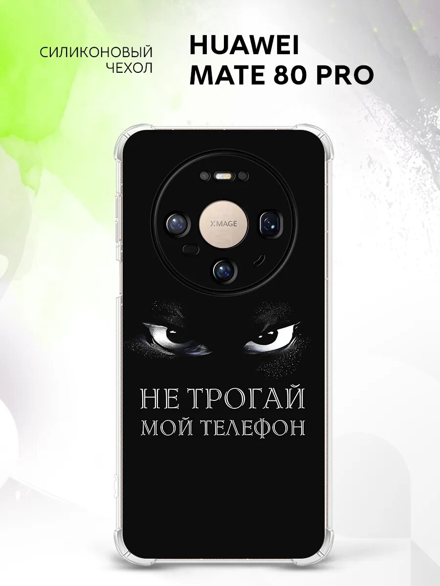 Чехол на Huawei Mate 80 Pro, Хуавей Мат 80 Про бампер, противоударный, с картинкой не трогай мой телефон Беззубик