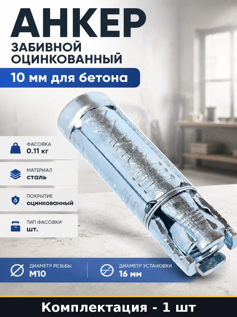 Забивной анкер М10 оцинкованный сталь, диаметр установки 16