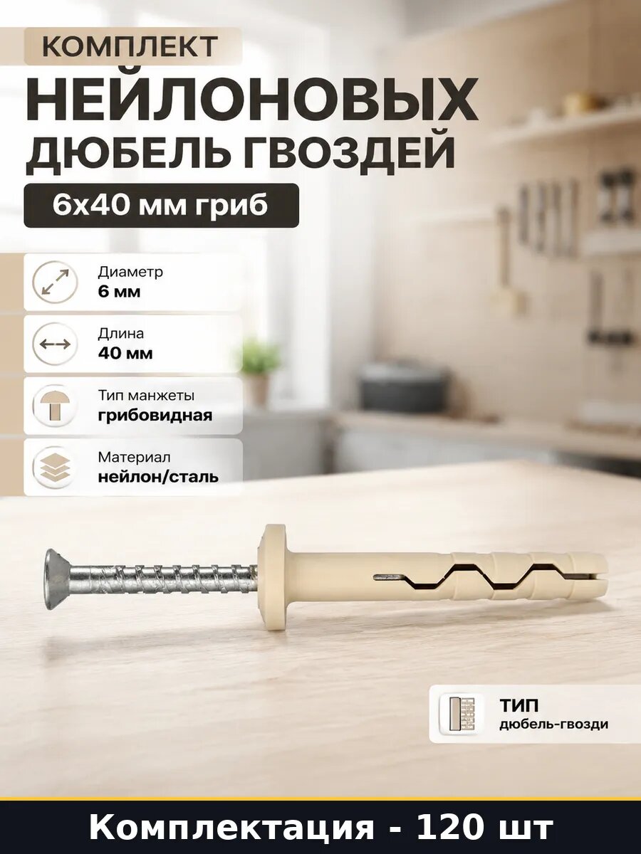 Комплект нейлоновых дюбель гвоздей 6х40 мм гриб 120 штук