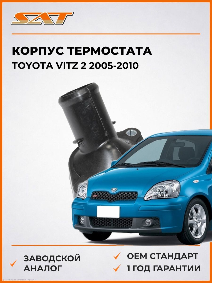 Корпус термостата SAT ST4040007 Тойота Витц 2 Toyota Vitz 2 2005-2010