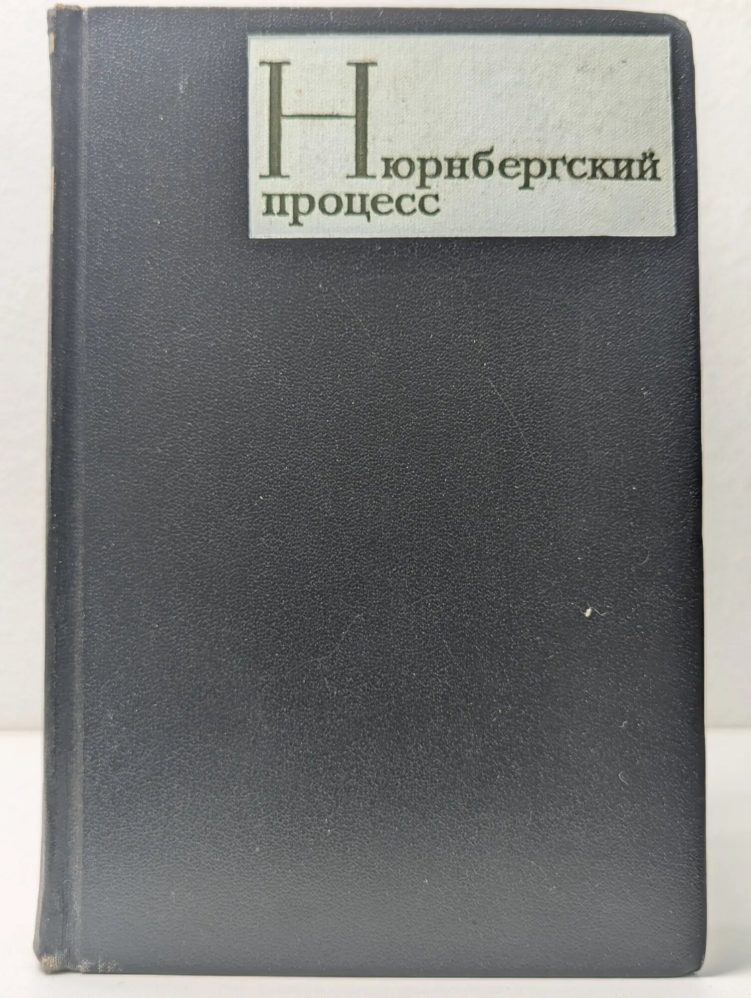 Нюрнбергский процесс над главными немецкими военными преступниками. Том 2. Военные преступления. Преступления против человечности Руденко Роман Андреевич (ред.) 1966