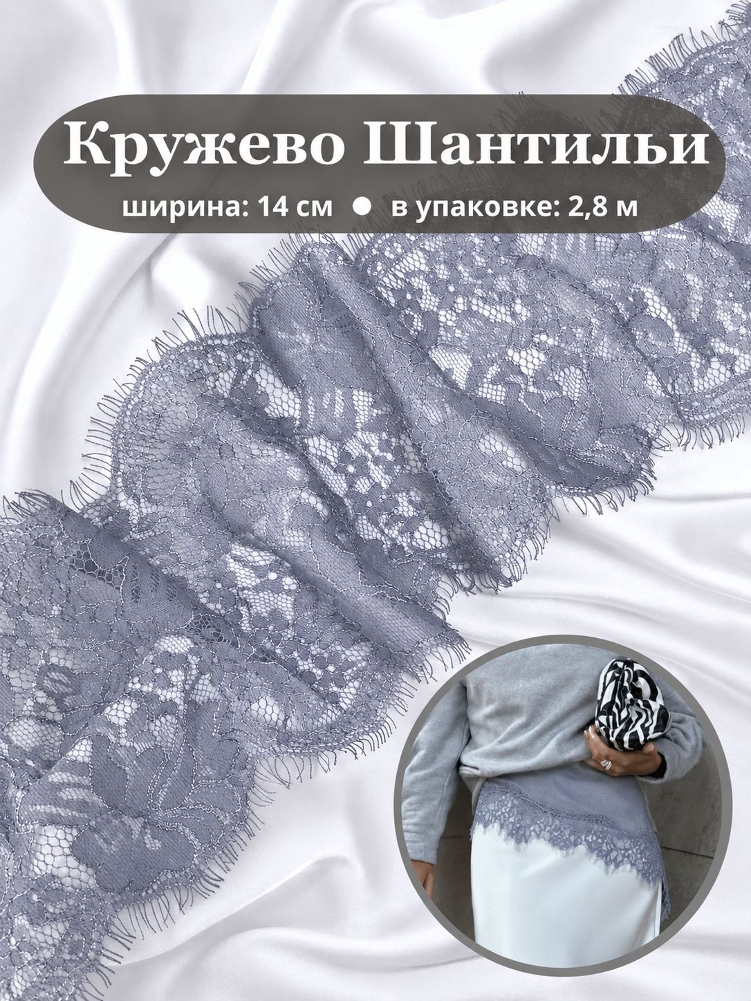 Кружево "Шантильи", цвет серый, Ш-14 см, длина 2,8 метра