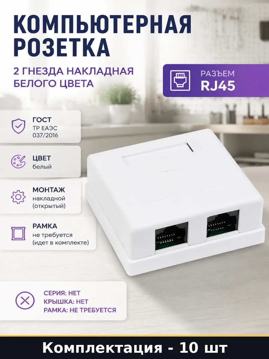 Розетка для интернета 2 порта cat5e накладная белая 10 шт