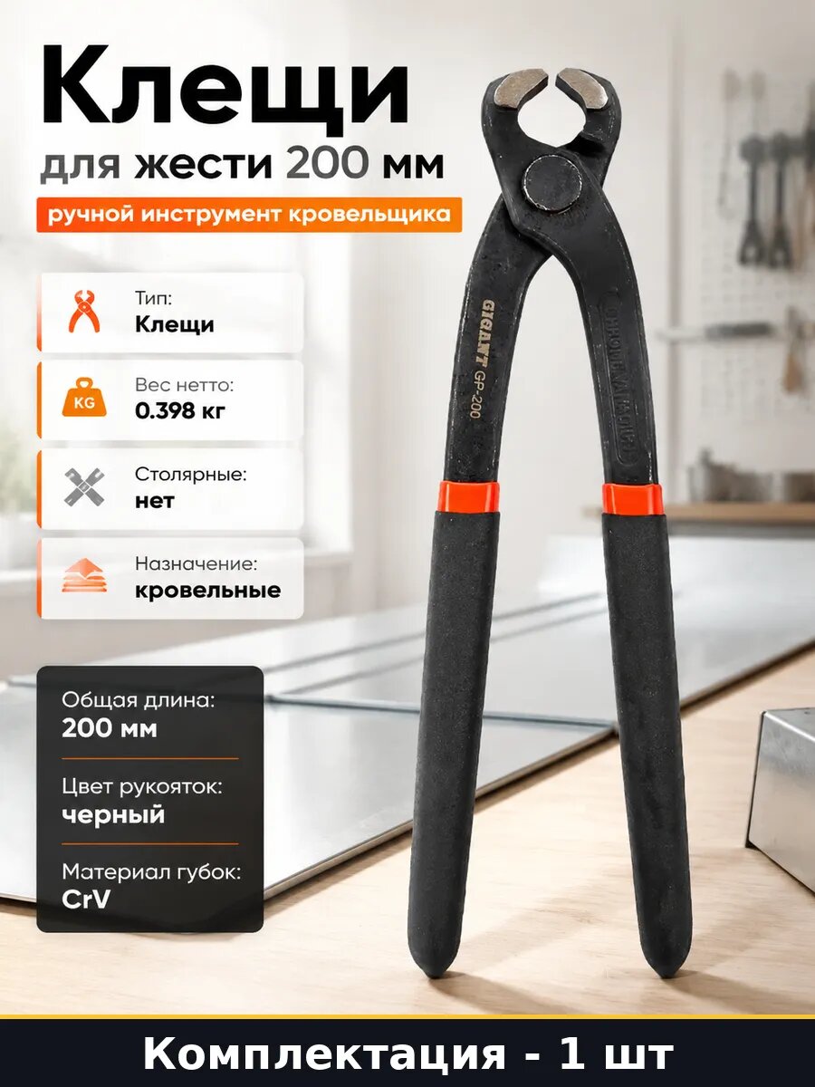 Клещи для жести 200 мм ручной инструмент кровельщика