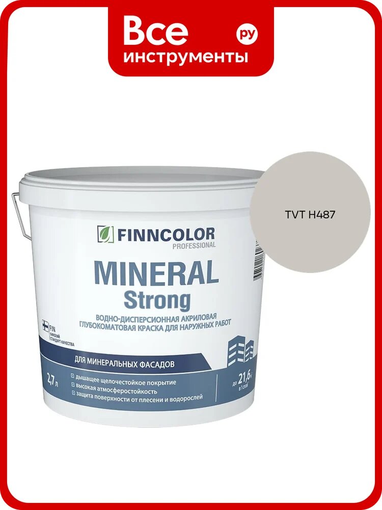 Краска фасадная Finncolor MINERAL STRONG MRA 2,7л 700001279_TVT H487