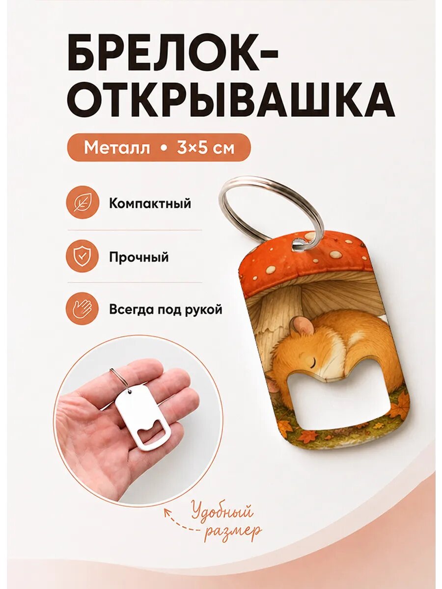 Брелок открывашка "Хомяк Спит Под Грибом"