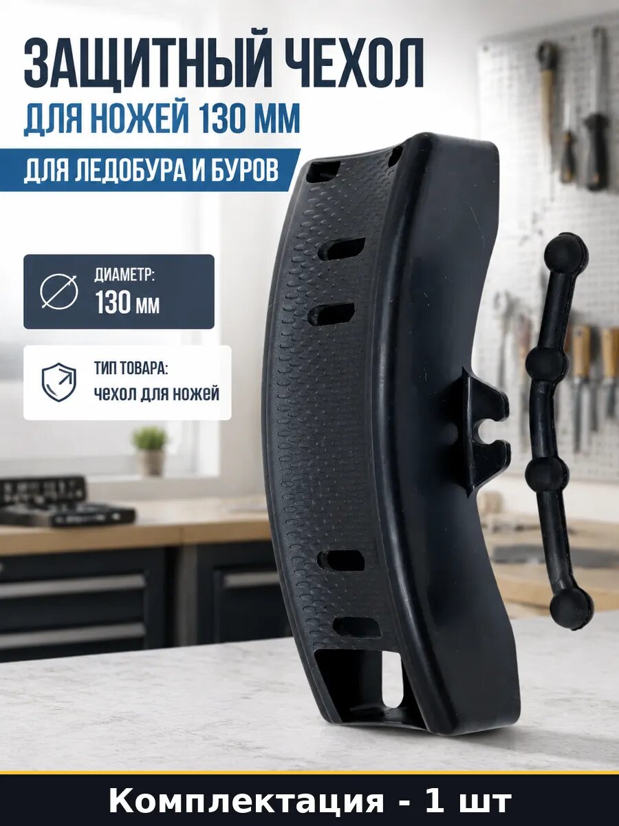 Защитный чехол для ножей 130 мм для ледобура и буров