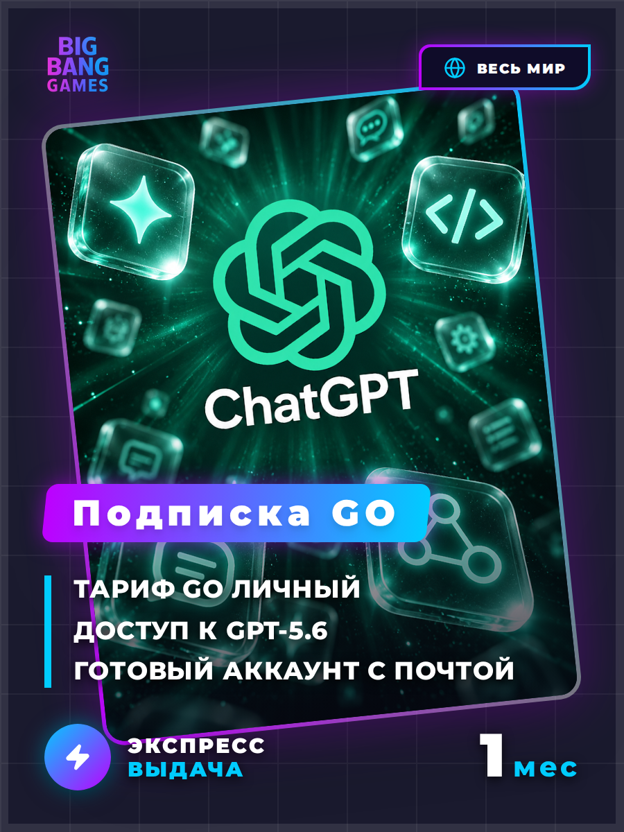 Подписка ChatGPT Go | 1 месяц | Персональный аккаунт | Моментальная доставка | Все страны