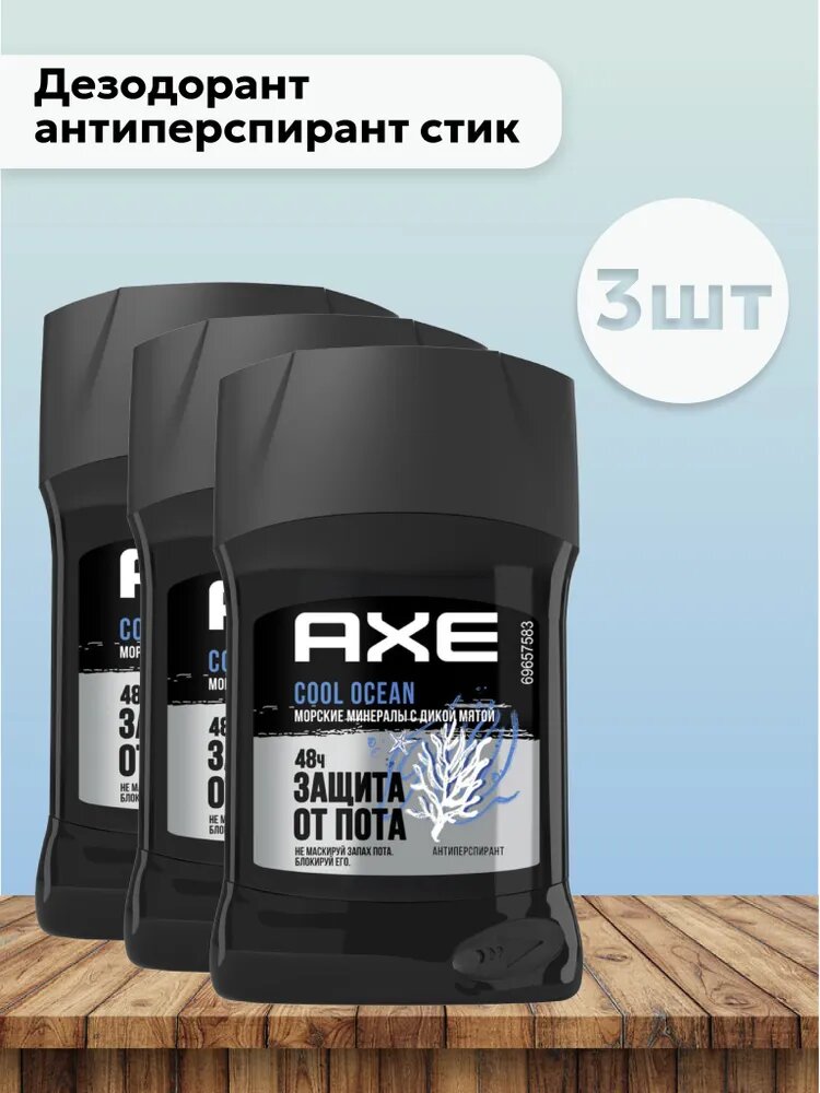 Набор 3шт Акс / Axe Cool Ocean - Дезодорант-антиперспирант стик мужской Морские минералы 50 мл
