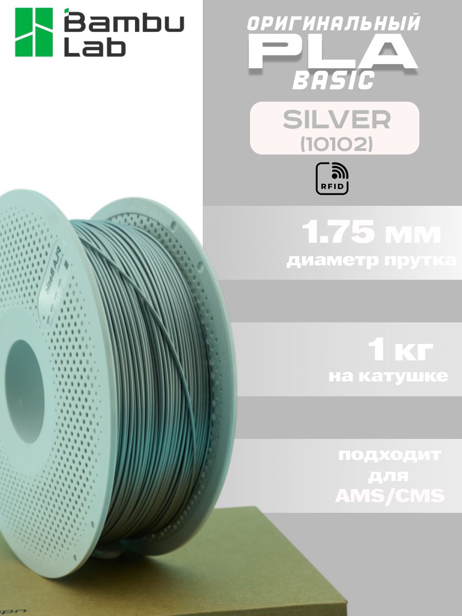 Пластик для 3Д принтера Bambu Lab PLA Basic Silver