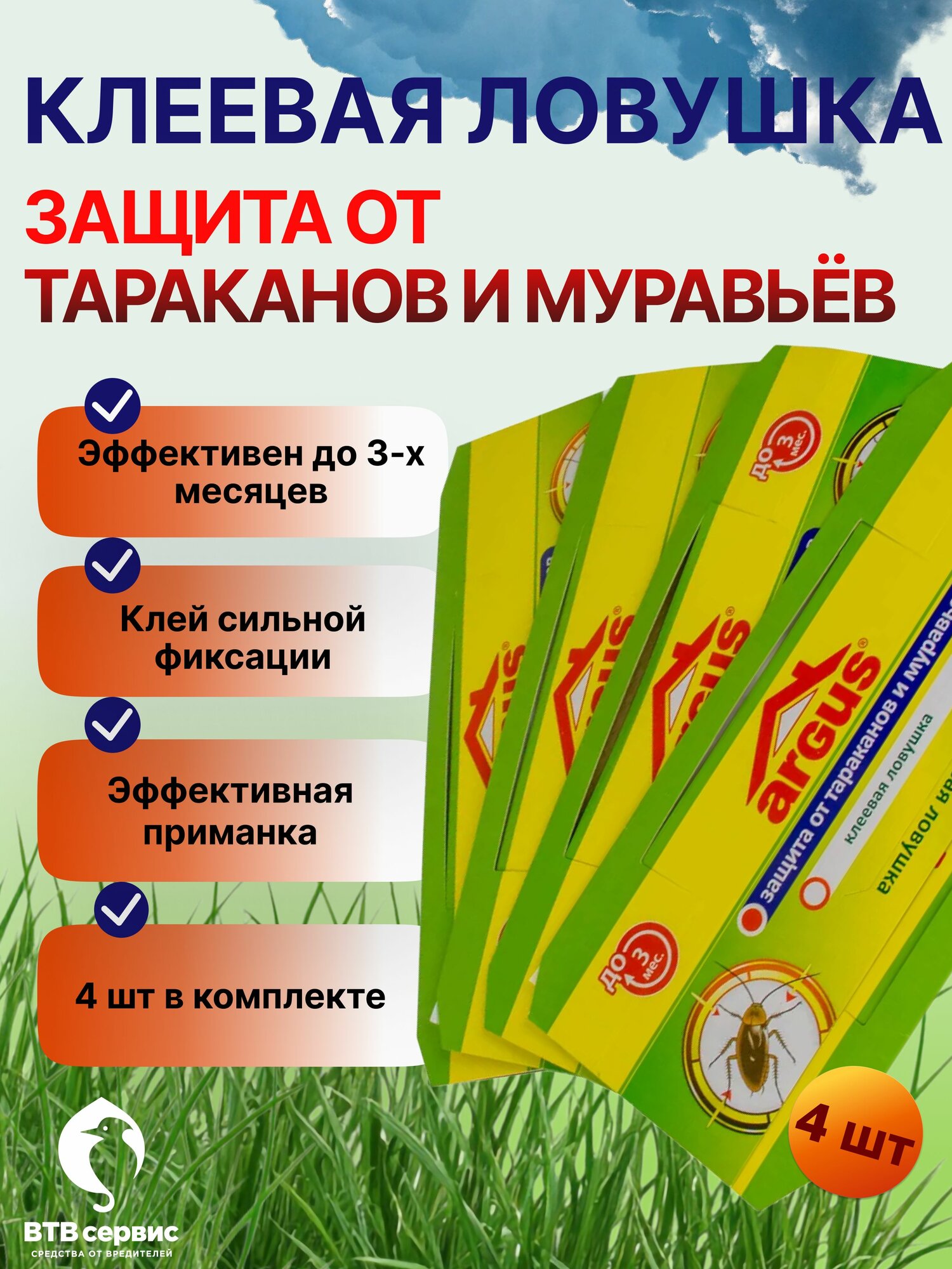 Argus (Аргус) клеевые ловушки от тараканов и муравьев с приманкой-аттрактантом 4 шт