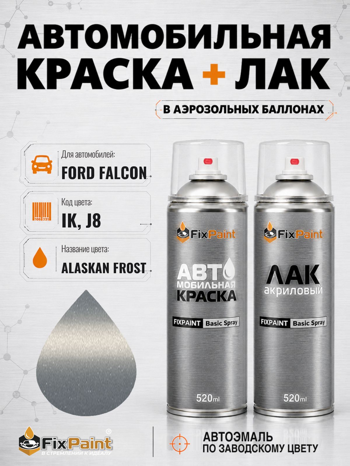 Краска и лак для FORD FALCON, код IK, J8, ALASKAN FROST, автомобильная эмаль базовая и акриловый глянцевый лак FixPaint в аэрозольных баллонах 520 мл