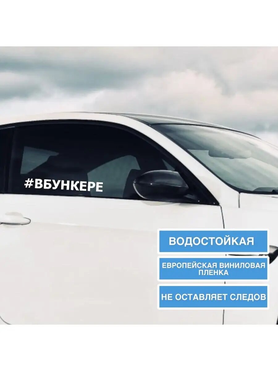 Хештеги на авто наклейка В бункере