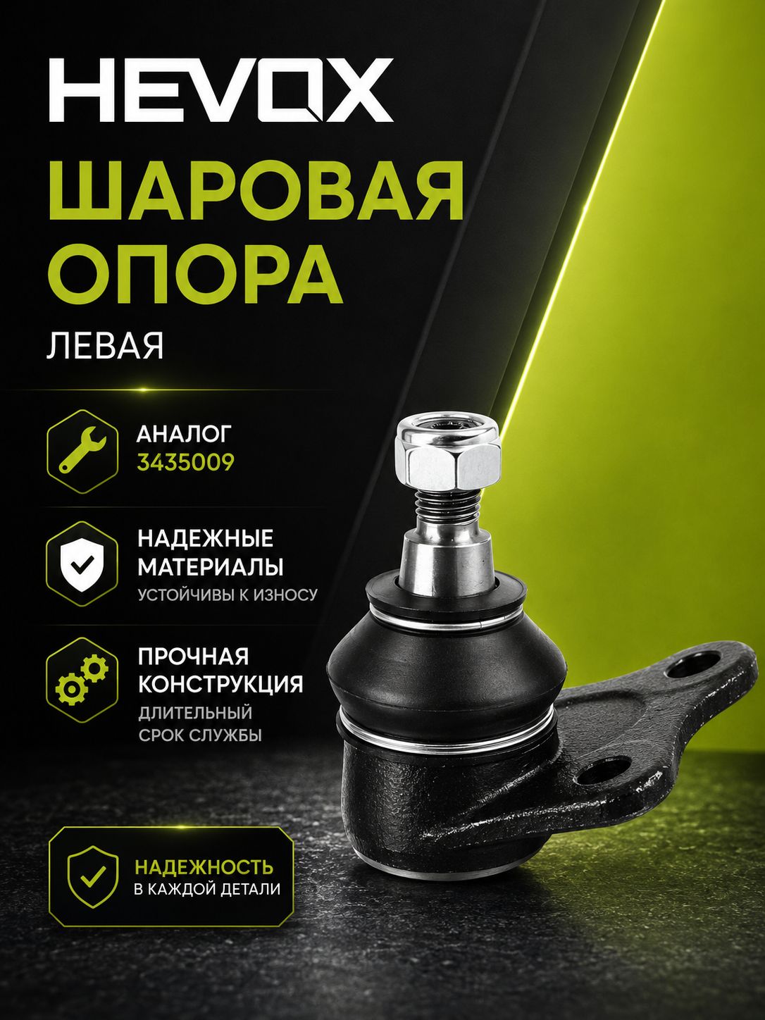 Шаровая опора передняя левая INLEKT Brilliance V5 H530 3435009, 1 шт.