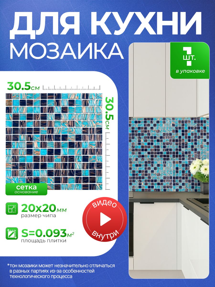 Плитка-мозаика стеклянная для кухни и фартука КерамограД, голубая, черная, 1 шт