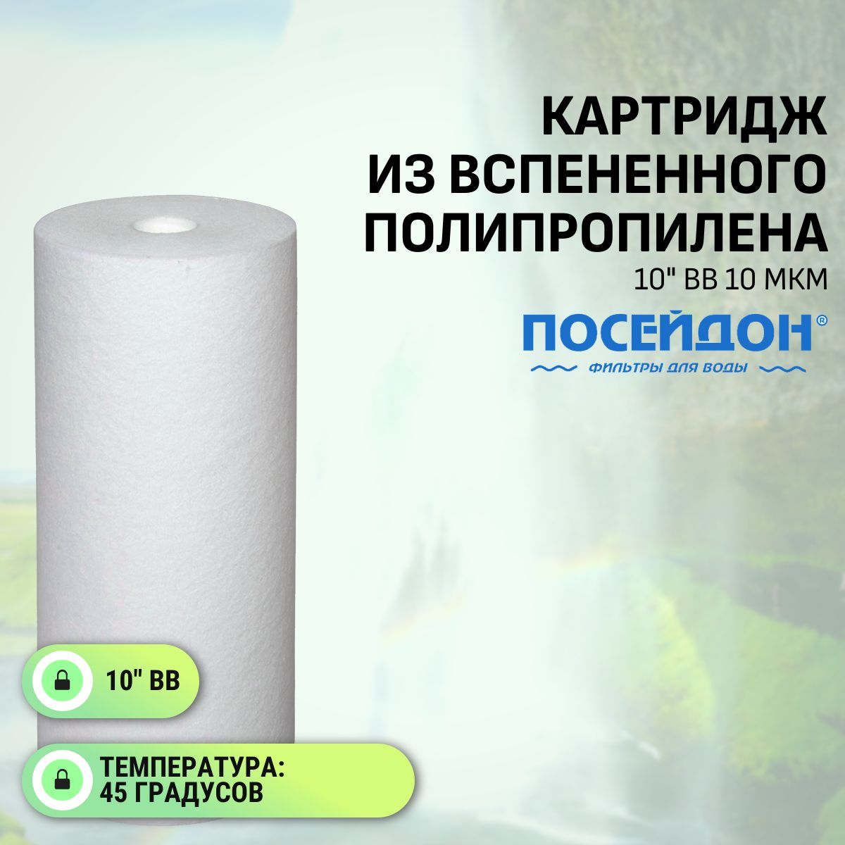 Картридж из вспененного полипропилена 10" BB 10 мкм
