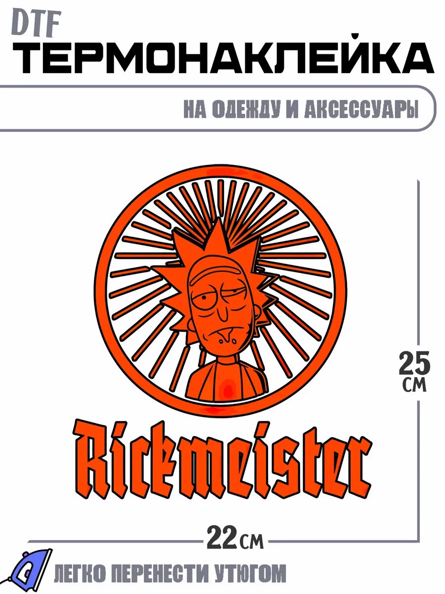 Термонаклейка рик и морти ягермастер