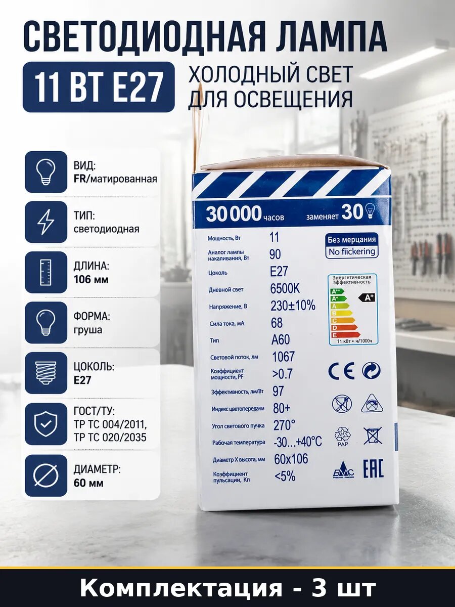 Лампа светодиодная E27 11вт 106мм холодный белый 6500K 3 шт