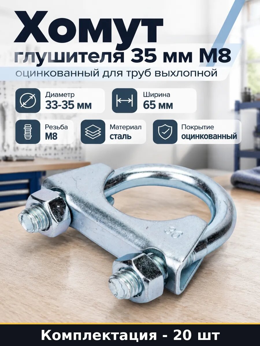 Набор Хомут 35 мм М8 оцинкованный для выхлопной трубы 20 шт