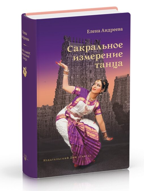 Сакральное измерение танца