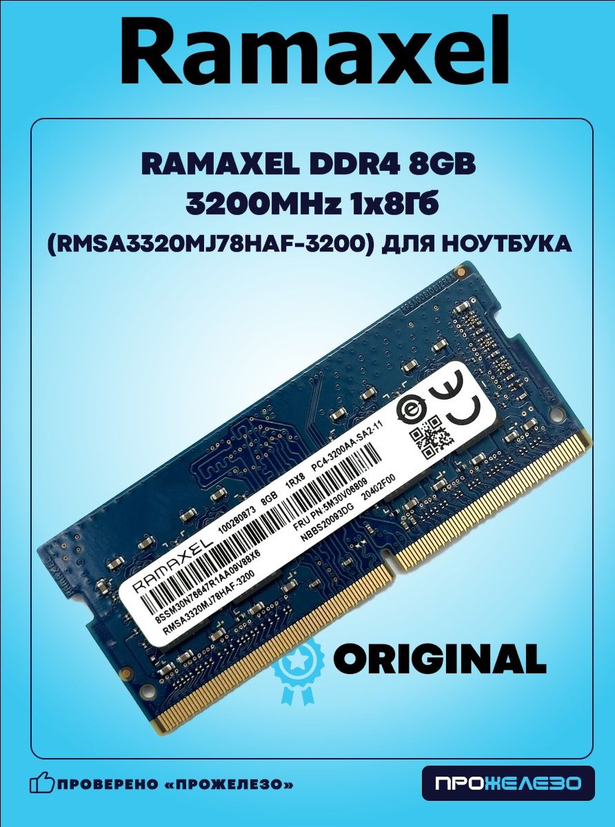 Оперативная память Ramaxel DDR4 8Gb 3200MHz 1x8 ГБ (RMSA3320MJ78HAF-3200)