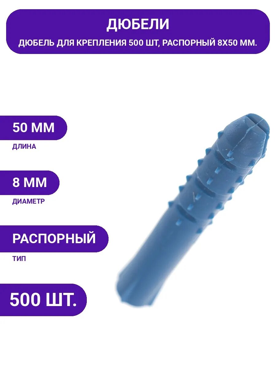 Дюбель 8х50 мм, распорный полипропиленовый, фасовка 500 шт.