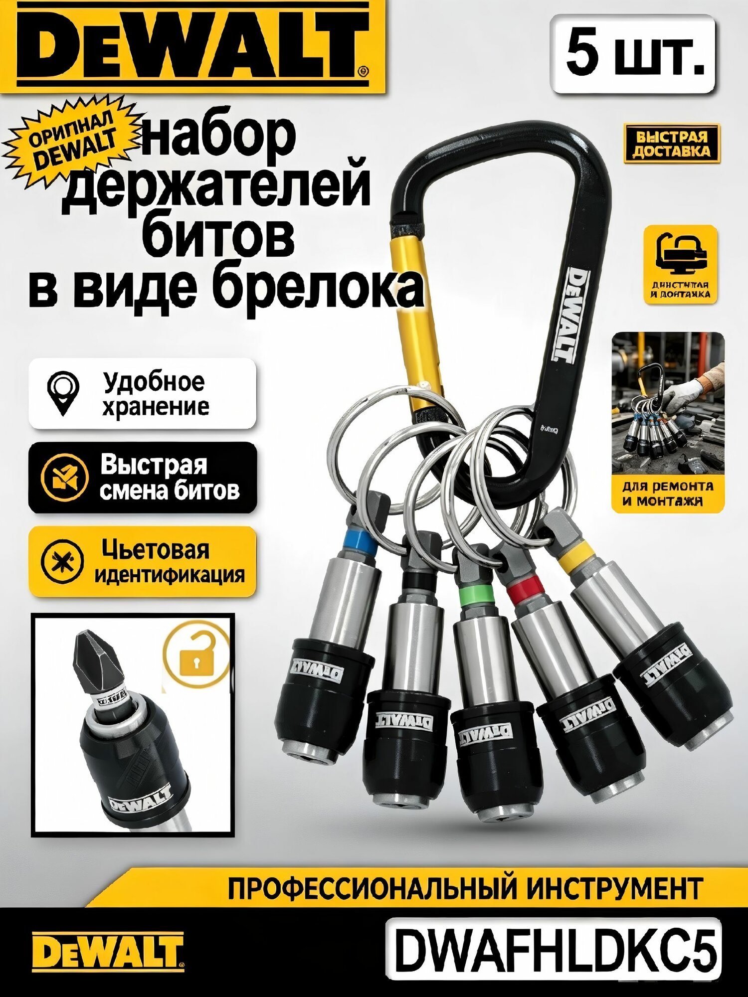 DEWALT Держатель бит шестигранных на 1/4", 5 штук, шестигранные самоблокирующиеся с цветовой кодировкой DWAFHLDKC5