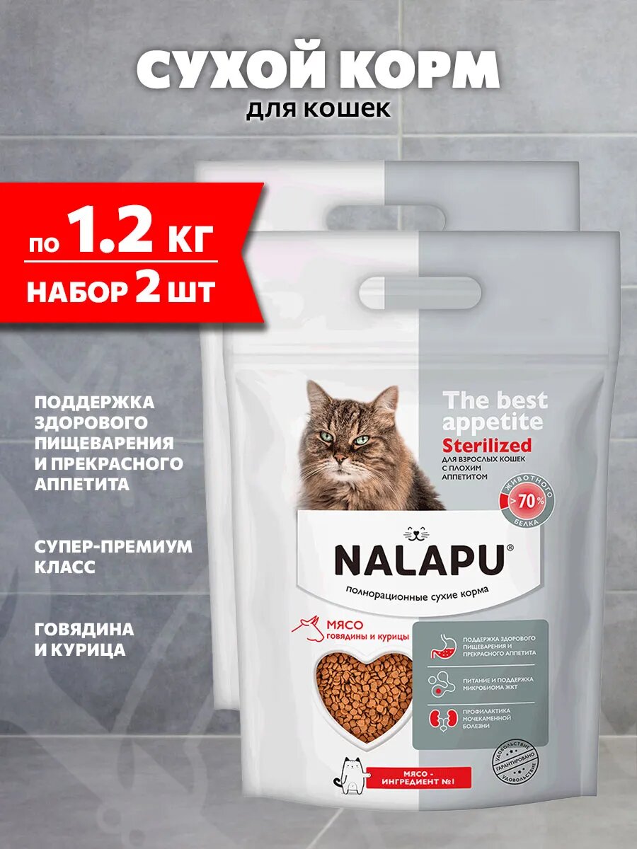 Корм сухой Nalapu The Best Appetite Sterilized для взрослых кошек, с плохим аппетитом, говядина, курица, 1,2 кг 2 шт