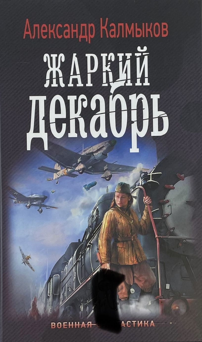 На пути Тайфуна. Жаркий декабрь